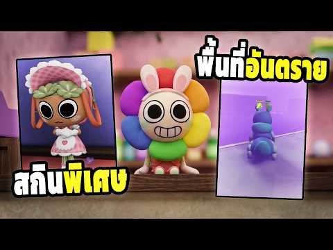 ความสนุกมาเพียบ จัดเต็ม อัปเดตนี้ ใน Dandy's World Roblox