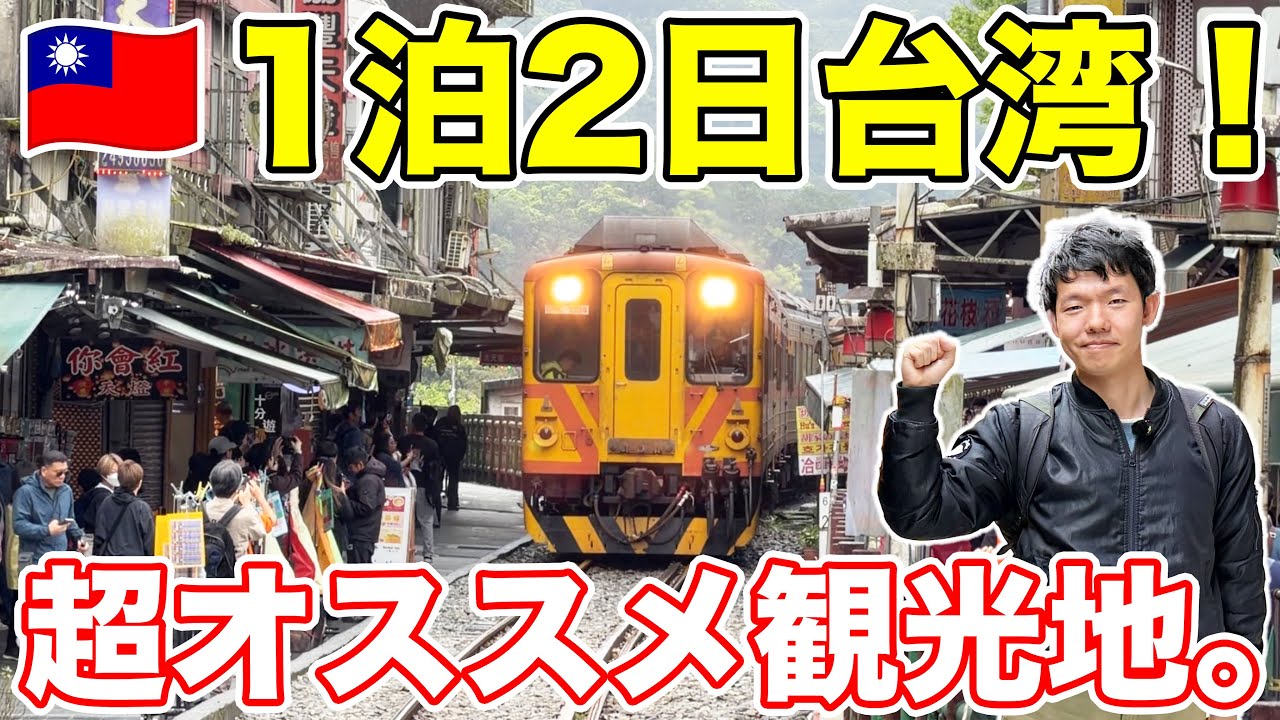 初心者でも安心！1泊2日で台湾を遊び尽くしてみた！