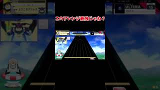 【チュウニズム】Aleph-0 ラストの最強ワザップ #shorts