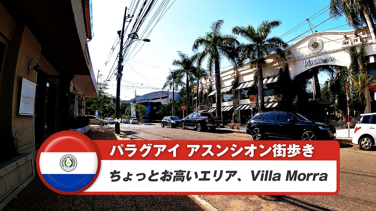 【パラグアイ】アスンシオン⑨お高いエリアVilla Morra街歩き