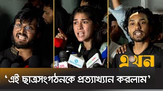 ‘আমাদের উপর হামলাকারীদের শাস্তি চাই’ | Private University Students | New Student Organization