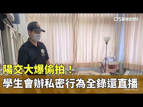陽交大爆偷拍！　學生會辦私密行為全都錄還直播