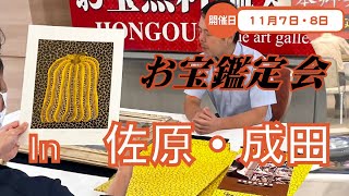 2025年☆11/7 (金)  香取市佐原 11/8 (土)成田市 お宝なんでも無料鑑定会 高価買取 陶器・書画・絵画・刀剣・宝石・中国物などなんでも鑑定いたします！