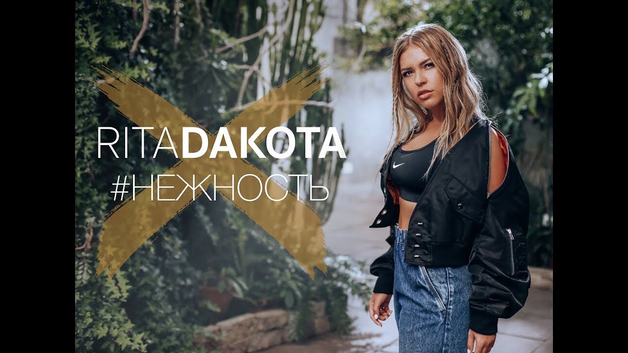 Рита Дакота — Нежность
