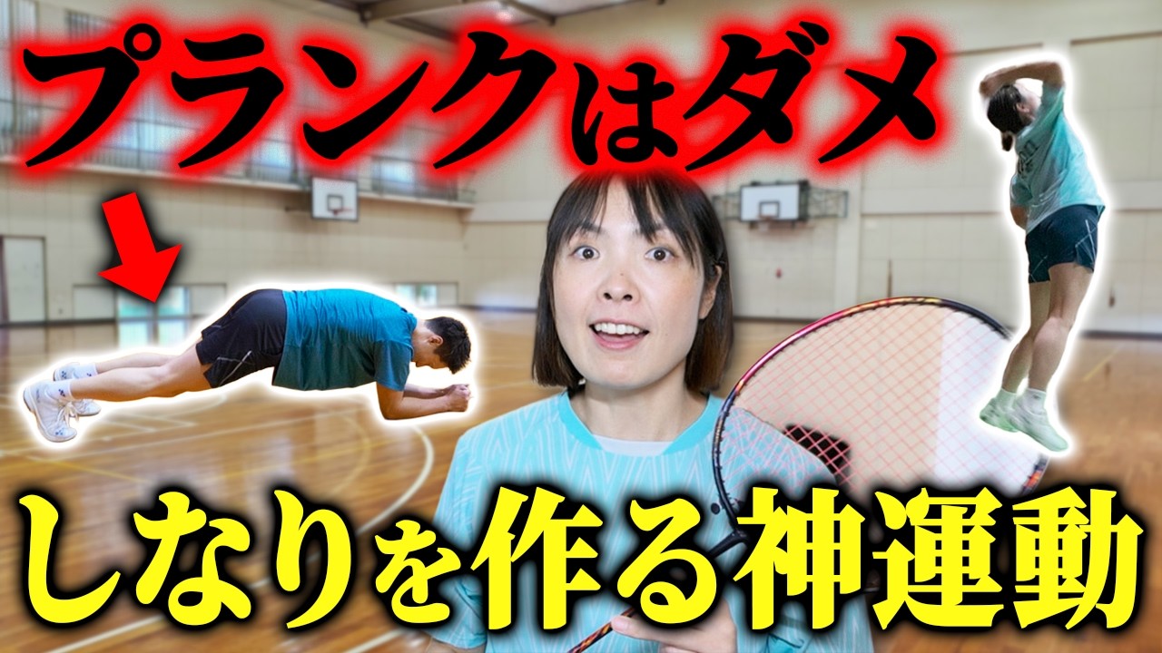 【衝撃】もうプランクやめて！スマッシュが劇的に速くなる「しなり」を作る神運動教えます