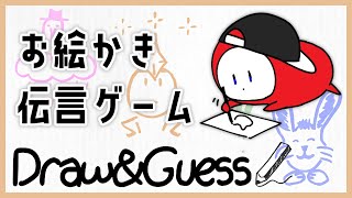 【Draw&Guess】みんなで伝言ゲーム！【Teamましゅまろ】