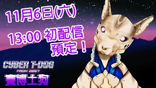 [Vtub] 台V新狗 Cyber T-D0G賽博土狗11/6初配信