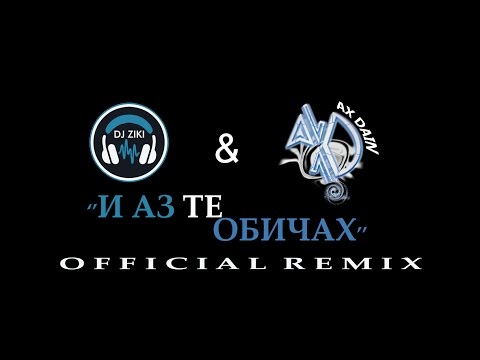 ''I Az Te Obichah'' / ''И Аз Те Обичах'' (OFFICIAL REMIX) - DJ Ziki & AX Dain