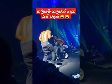රැප් කලාව විනාස කරන 😡😡 මානසික ලෙඩ්ඩු #sinhalamusic #rap #shanputha