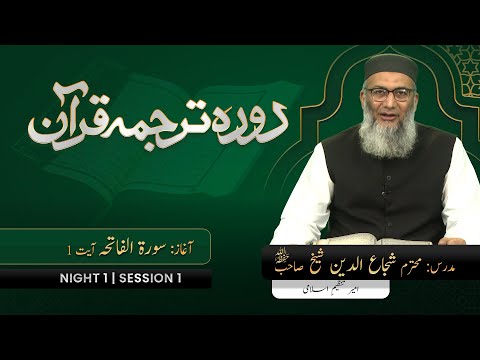 DTQ2025 | Night 1 | Session 1 | Surah Fatiha: 01 | Shujauddin Sheikh