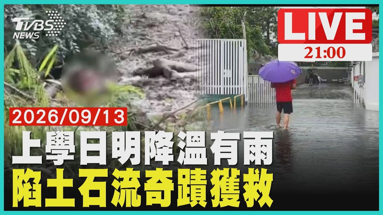 【LIVE】明上學日東北季風增強降溫"這裡雨最大" 奇蹟！陷土石泥流剩頭露出"男靠水坑獲救"20260913