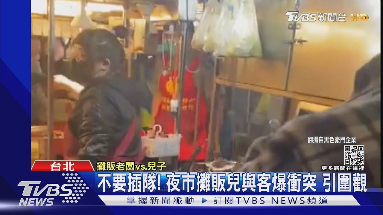 不要插隊!夜市攤販兒與客爆衝突引圍觀