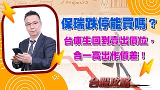 保瑞跌停能買嗎？台康生回到賣出價位，合一高出作價差！ (圖)