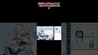 夏の推しフブちゃんフェア！白上フブキの新グッズ紹介 #ホロライブ #切り抜き #白上フブキ