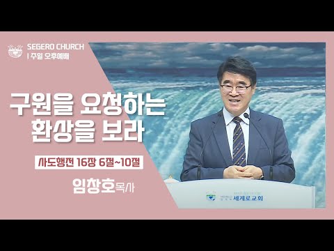 [2022-07-17] 주일오후예배 임창호목사 : 구원을 요청하는 환상을 보라 (행16장6절~10절)