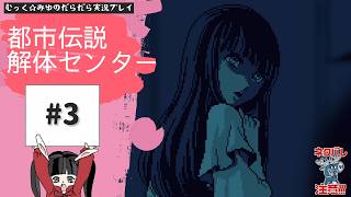 ヘタレ調査員が解体する！都市伝説解体センター実況プレイ☆3