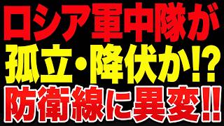2026/6/14　ロシア軍に燃料危機直撃!! 中隊孤立で防衛線崩壊の異変か!