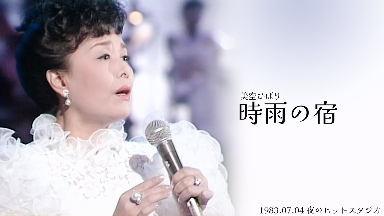 美空ひばり／時雨の宿