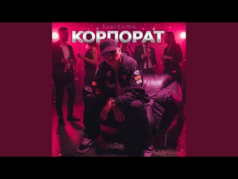 Корпорат