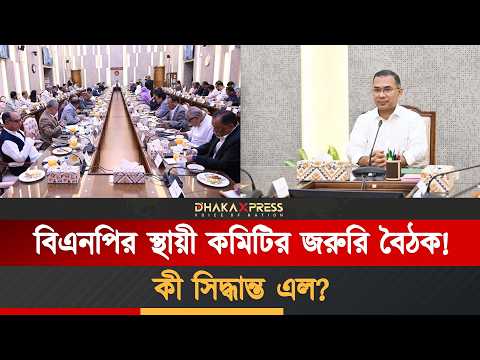 প্রধানমন্ত্রী তারেক রহমানের সভাপতিত্বে বিএনপির নীতি নির্ধারণী বৈঠক