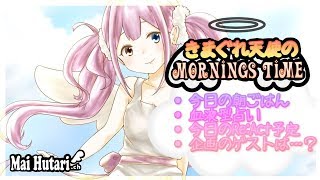 【ガチ寝起き】きまぐれ天使のmornings time🦄💜💜/マイちゃんねる【雑談】