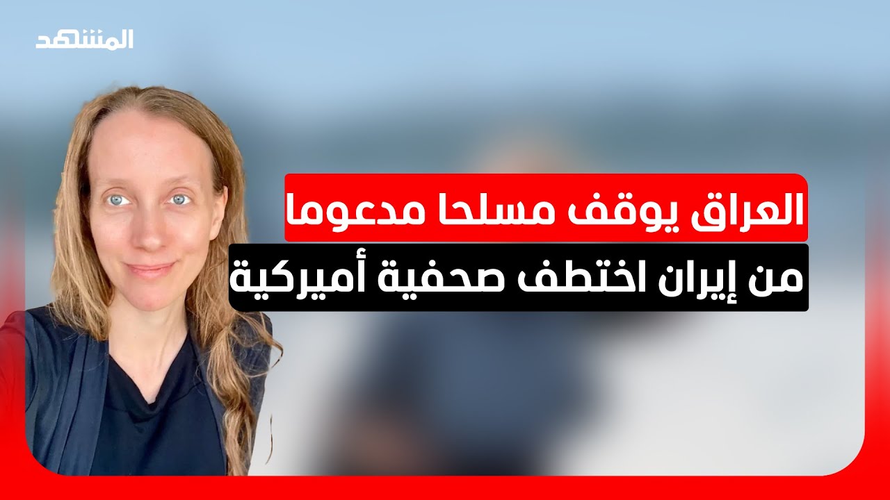 الشرطة العراقية تضبط مشتبها به في حادثة اختطاف صحفية أميركية
