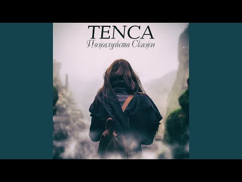 Пожалуйста, скажи