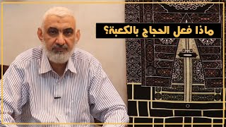 ماذا فعل الحجاج بالكعبة؟ | قصة الكعبة المشرفة [78] image