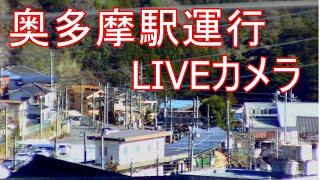 【LIVE】JR青梅線奥多摩駅運行ライブカメラ 東京最果　tokyo okutama-station Live Camera　左下緑のボタンクリックで他LIVE配信投稿してます。登録お願い致します。