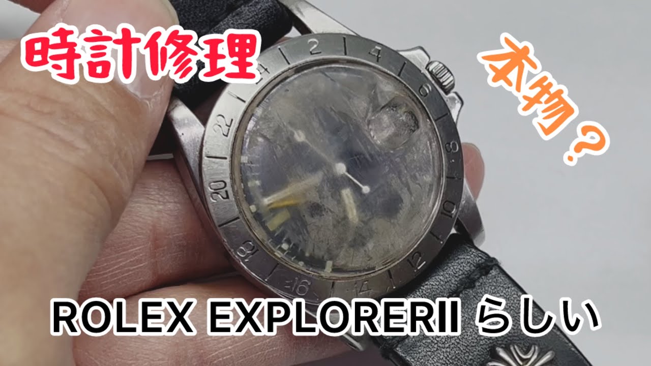 時計修理 ROLEX EXPLORERⅡらしいが本物なのか？