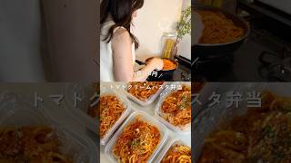 1食150円、33歳限界OLのトマトクリームパスタ弁当#shorts#簡単レシピ#パスタ