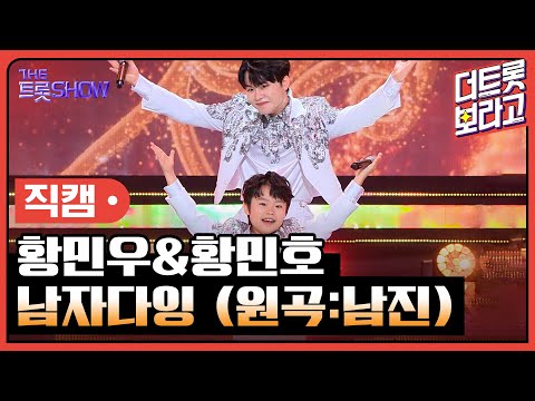 [세로 직캠]황민우&황민호¸ 남자다잉(원곡:남진)| 트롯쇼 230814