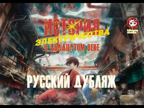 PV2 (Kitsune Studio) Озвучка