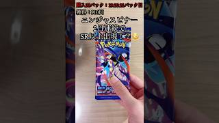 【ポケカ】まさか2日連続でSR以上出現!?今度こそ当たり? #ポケカ #ポケモンカード #ポケカ開封 #ニンジャスピナー #shorts