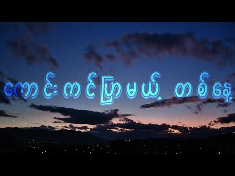 Bok Bok -ကောင်းကင်ပြာမယ့် တစ်နေ့ ( Official Lyrics video)
