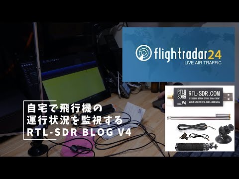 Vlog#378 自宅で飛行機の運行状況を監視する #RTL SDR #RaspberryPi #FlightRadar24 #FlightAware