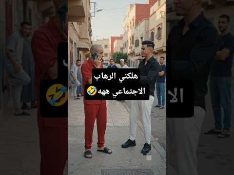 هلكني الرهاب الاجتماعي ههه 🤣 #الضحك #الزواج #المغرب #الواقع #الجزائر #العرب #الهربة