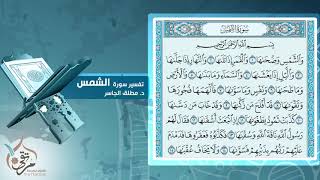 تفسير سورة الشمس