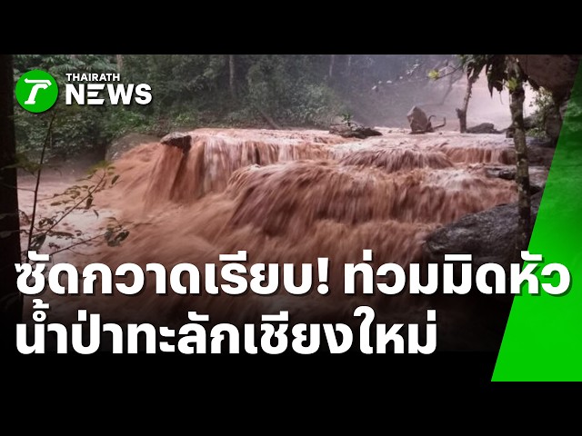 ซัดกวาดเรียบ! น้ำป่าทะลักบ้านโฮ่ง ท่วมสูงมิดหัวกว่า 200 หลัง | 6 ต.ค. 69 | ห้องข่าวหัวเขียว