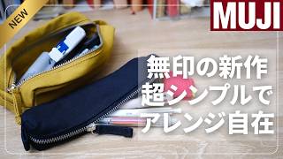 【muji】新作ペンケースが想像以上に使いやすい！手帳・ガジェット収納にもおすすめ【無印良品】