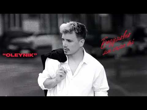 OLEYNIK - Числа [ Прем'єра треку 2025 ]