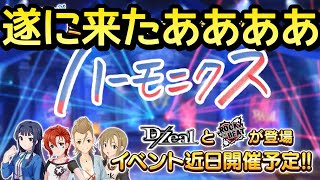 デレミリコラボ「ハーモニクス」が遂に来るぞ！！【デレステ】【まったり60ガチャ#837】