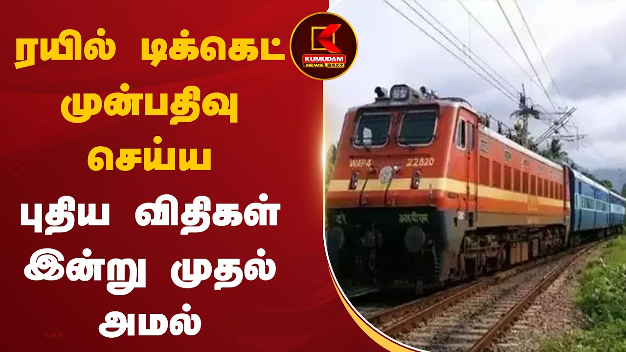 ரயில் டிக்கெட் முன்பதிவில் அதிரடி மாற்றம்.. இன்று முதல் அமல்...
