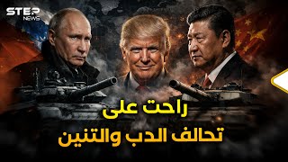 هل تصمت روسيا والصين على صفعة فنزويلا؟ أم أن بوتين وشي قررا الانتقام في أوكرانيا وتايوان؟!