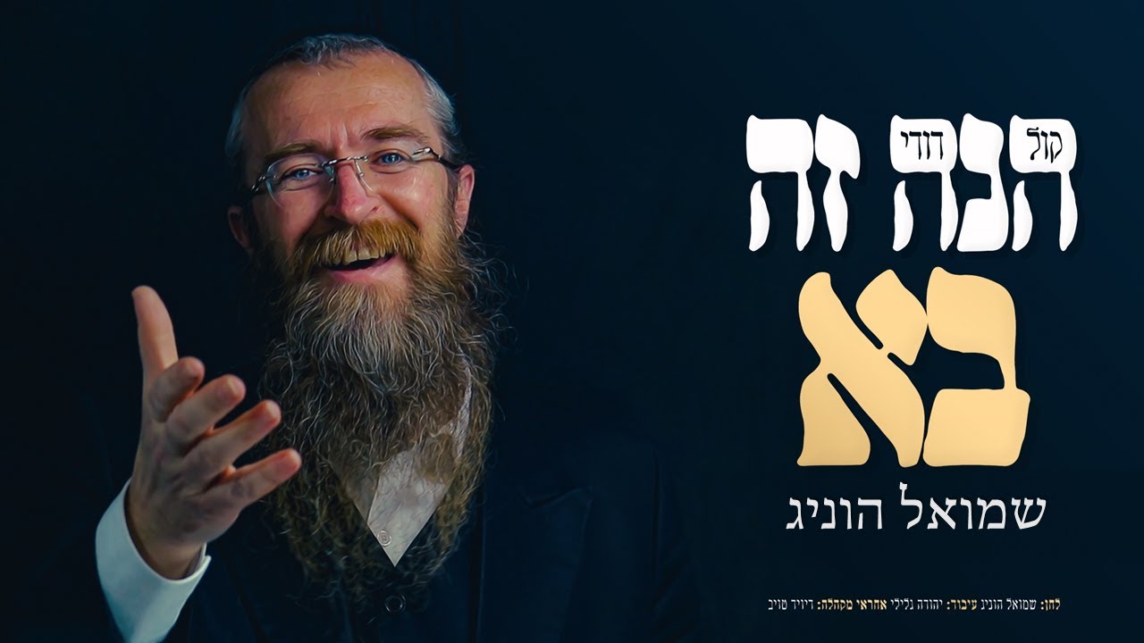 שמואל הוניג בסינגל קליפ "הנה זה בא" | צפו