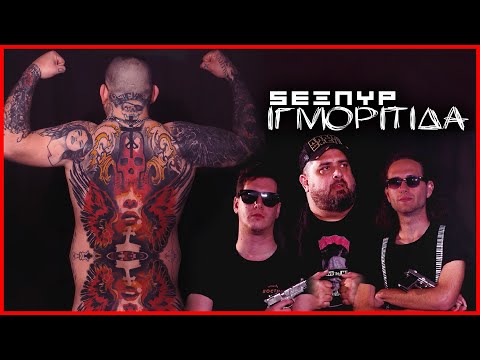 Σέξπυρ - Ιγμορίτιδα