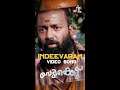 Indeevaram- Video Song | Vedikkettu Movie Song | Vishnu Unnikrishnan | Bibin George