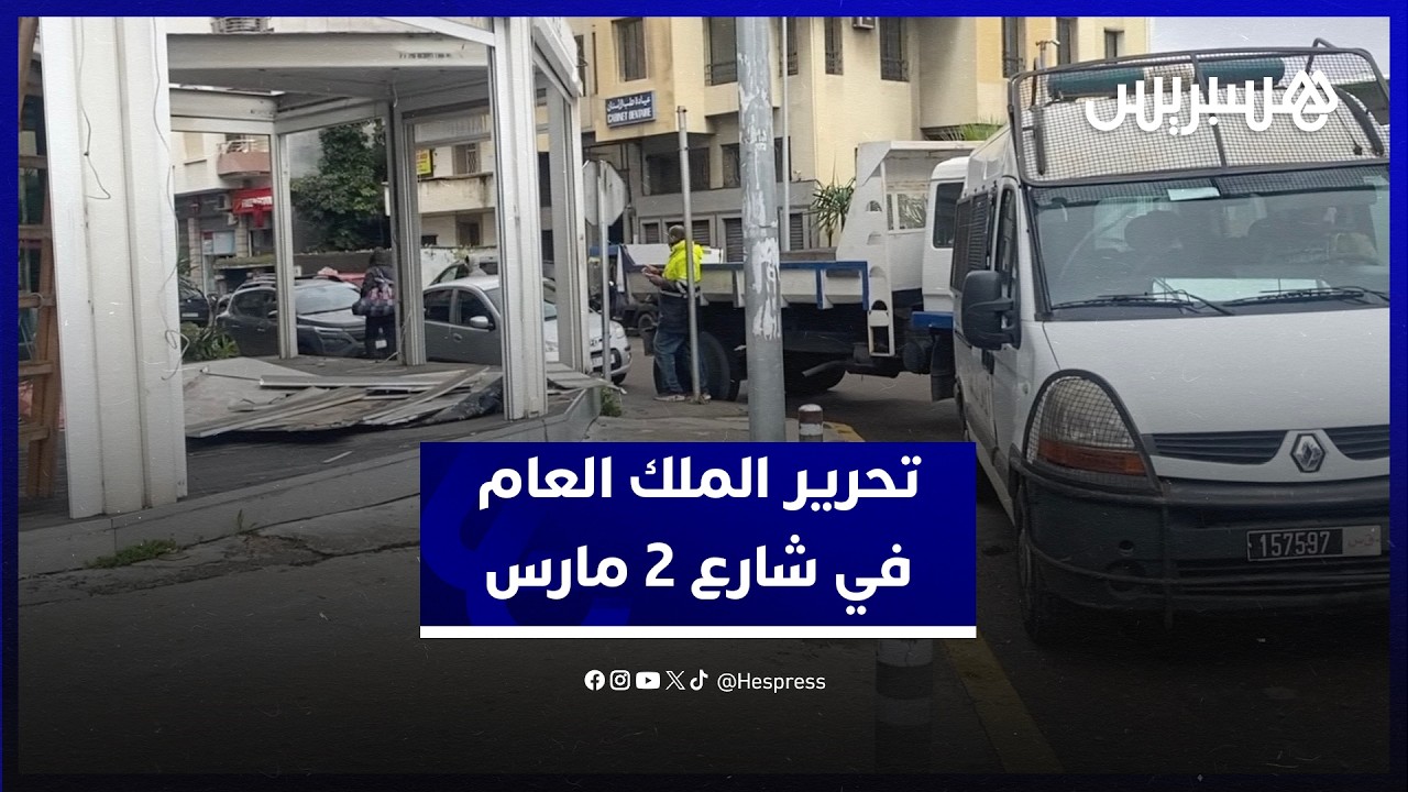 واجهات مقاه وكراسي على الرصيف.. سلطات البيضاء تحرر الملك العام في شارع 2 مارس thumbnail