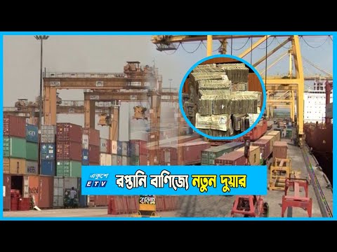 রপ্তানি-বাণিজ্যে: অন্য দেশ থেকে পণ্য কিনে ৩য় দেশে রপ্তানির সুযোগ!