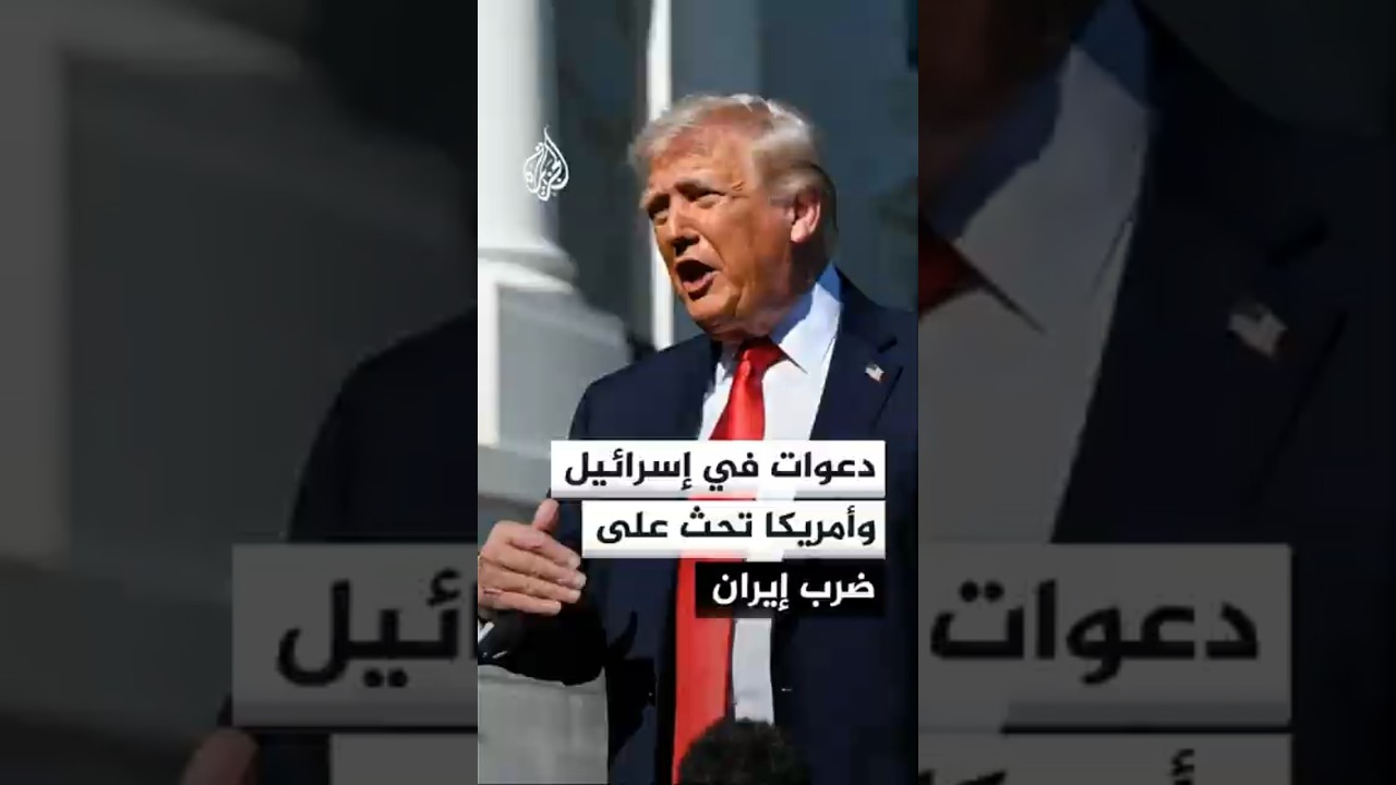 فيديو | دعوات في إسرائيل وأمريكا تحث على ضرب إيران